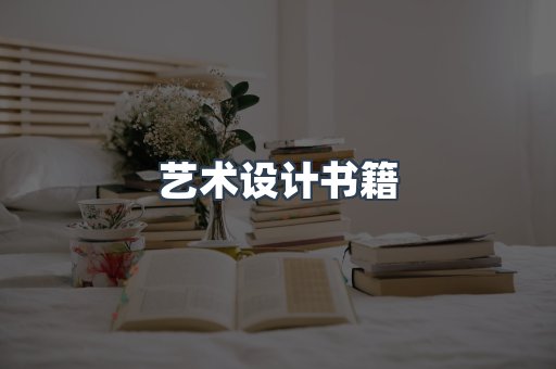 艺术设计书籍